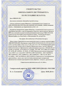 Свидетельство официального дистрибьютера от производителя воздухоразделительных установок - ООО «Кислородмаш»